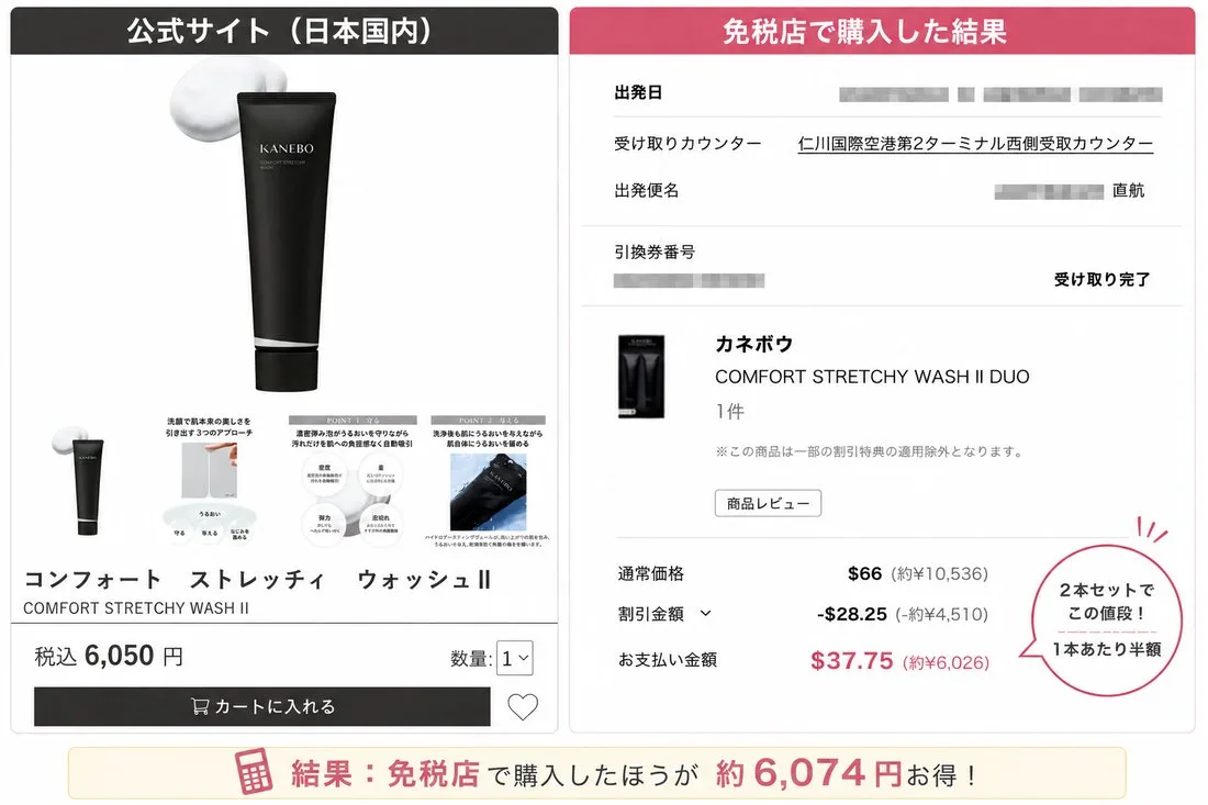 免税店で購入した際の価格比較のスクリーンショット